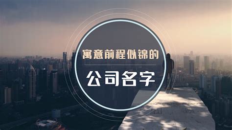 好聽的公司名字|寓意好兆头的公司名字排名（精选400个）